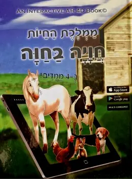 עטיפת הספר ממלכת החיות חויה בחוה ב 4 ממדים