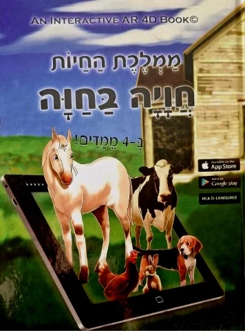 עטיפת הספר ממלכת החיות חויה בחוה ב 4 ממדים