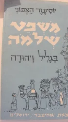 עטיפת הספר משפט שלמה בגליל וביהודה