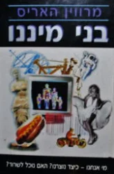 עטיפת הספר בני מיננו