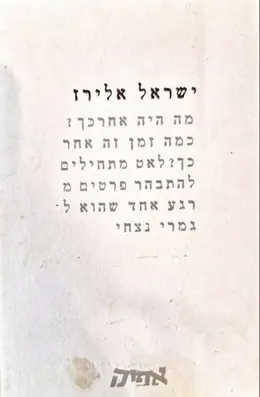 עטיפת הספר מה היה אחרכך כמה זמן זה אחר כך לאט מתחילים להתבהר פרטים מרגע אחד שהוא לגמרי נצחי