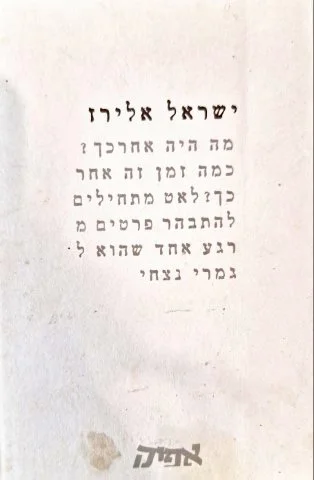 עטיפת הספר מה היה אחרכך כמה זמן זה אחר כך לאט מתחילים להתבהר פרטים מרגע אחד שהוא לגמרי נצחי