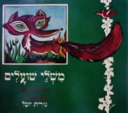 עטיפת הספר משלי שועלים