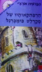 עטיפת הספר הרפתקאותיו של סקרלט פימפרנל