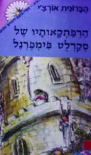 עטיפת הספר הרפתקאותיו של סקרלט פימפרנל