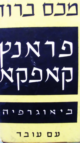 עטיפת הספר פראנץ קאפקא ביאוגרפיה
