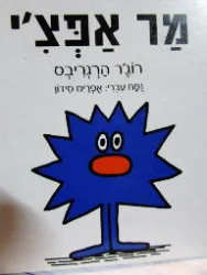 עטיפת הספר מר אפצי