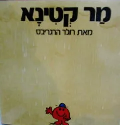 עטיפת הספר מר קטינא
