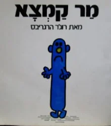 עטיפת הספר מר קמצא