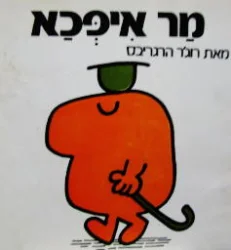 עטיפת הספר מר איפכא