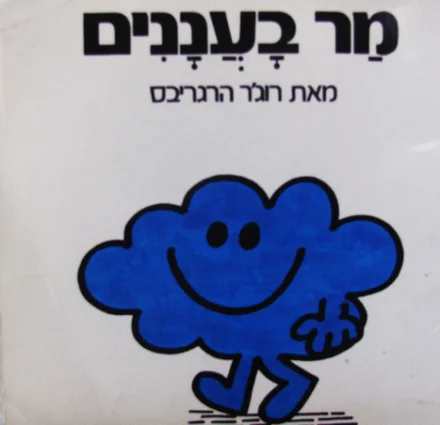 עטיפת הספר מר בעננים