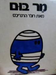 עטיפת הספר מר בום