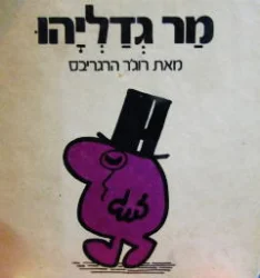 עטיפת הספר מר גדליהו