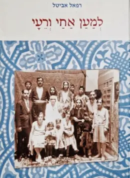 עטיפת הספר למען אחי ורעי-חתום
