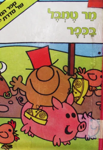 עטיפת הספר ספר המילים של סדרת מר מר טמבל בכפר