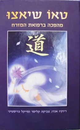 עטיפת הספר טאו שיאצו מהפכה ברפואת המזרח