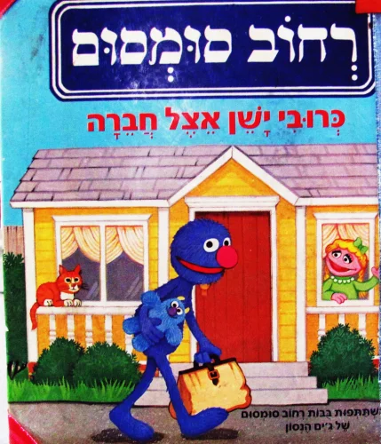 עטיפת הספר רחוב סומסום כרובי ישן אצל חברה