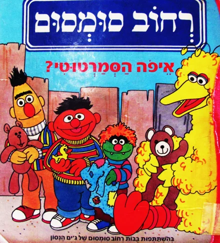 עטיפת הספר רחוב סומסום איפה הסמרטוטי