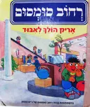 עטיפת הספר רחוב סומסום אריק הולך לאבוד