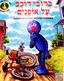 עטיפת הספר רחוב סומסום כרובי רוכב על אופנים
