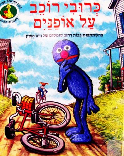 עטיפת הספר רחוב סומסום כרובי רוכב על אופנים