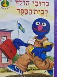 עטיפת הספר רחוב סומסום כרובי הולך לבית הספר