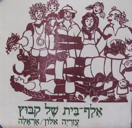 עטיפת הספר אלף בית של קבוץ