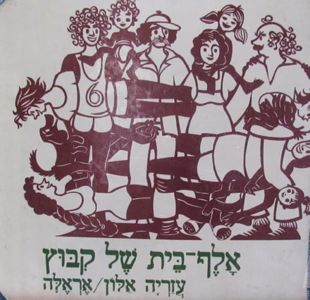 עטיפת הספר אלף בית של קבוץ