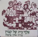 עטיפת הספר אלף בית של קבוץ