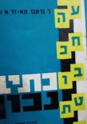 עטיפת הספר כתיב נכון