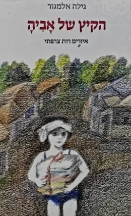 עטיפת הספר הקיץ של אביה