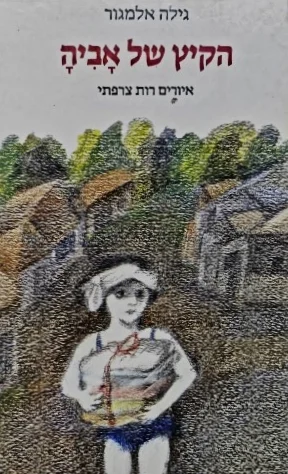 עטיפת הספר הקיץ של אביה