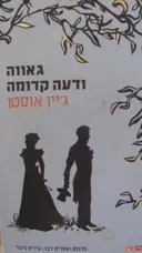 עטיפת הספר גאווה ודעה קדומה