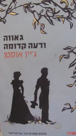 עטיפת הספר גאווה ודעה קדומה