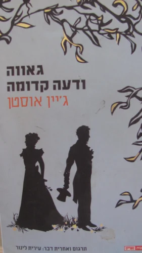 עטיפת הספר גאווה ודעה קדומה