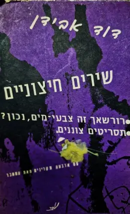 עטיפת הספר שירים חיצוניים