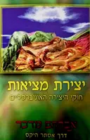 עטיפת הספר יצירת מציאות חוקי היצירה האוניברסליים