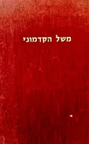 עטיפת הספר משל הקדמוני מהדורה ביבליופילית בת 300 עותקים עותק מס 280