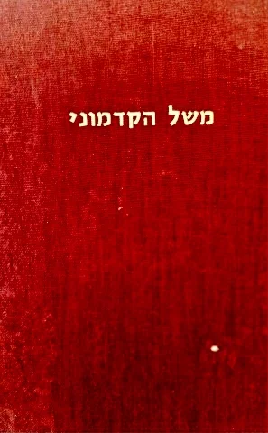 עטיפת הספר משל הקדמוני מהדורה ביבליופילית בת 300 עותקים עותק מס 280