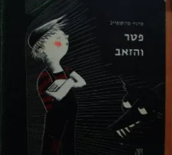 עטיפת הספר פטר והזאב