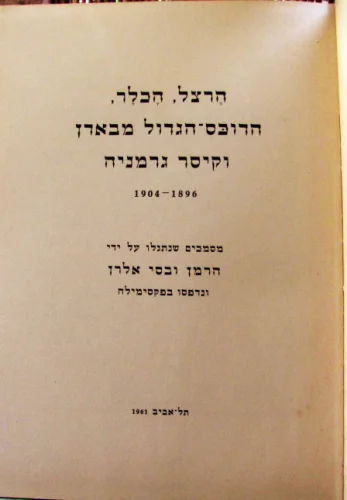 עטיפת הספר הרצל הכלר הדוכס הגדול מבאדן וקיסר גרמניה 1904 1896