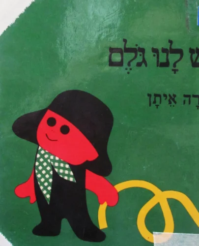 עטיפת הספר יש לנו גולם