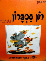 עטיפת הספר רון עכברון בשלכת