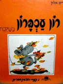 עטיפת הספר רון עכברון בשלכת
