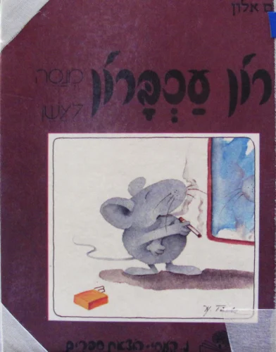 עטיפת הספר רון עכברון מנסה לעשן