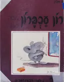 עטיפת הספר רון עכברון מנסה לעשן