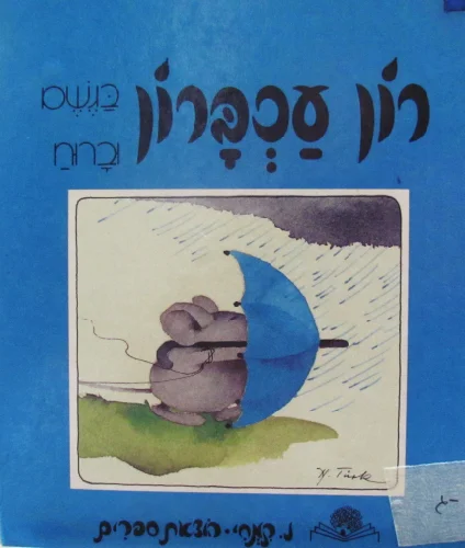 עטיפת הספר רון עכברון בגשם וברוח