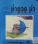 עטיפת הספר רון עכברון בגשם וברוח