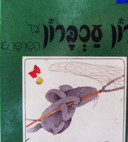 עטיפת הספר רון עכברון ציד הפרפרים