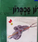 עטיפת הספר רון עכברון ציד הפרפרים